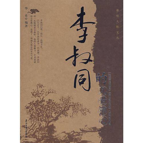 李叔同的凡世禅心