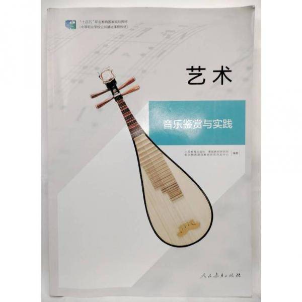艺术 音乐鉴赏与实践 人民教育出版社课程教材研究所职业教育课程教材研究开发中心编著 人民教育出版社 9787107367342
