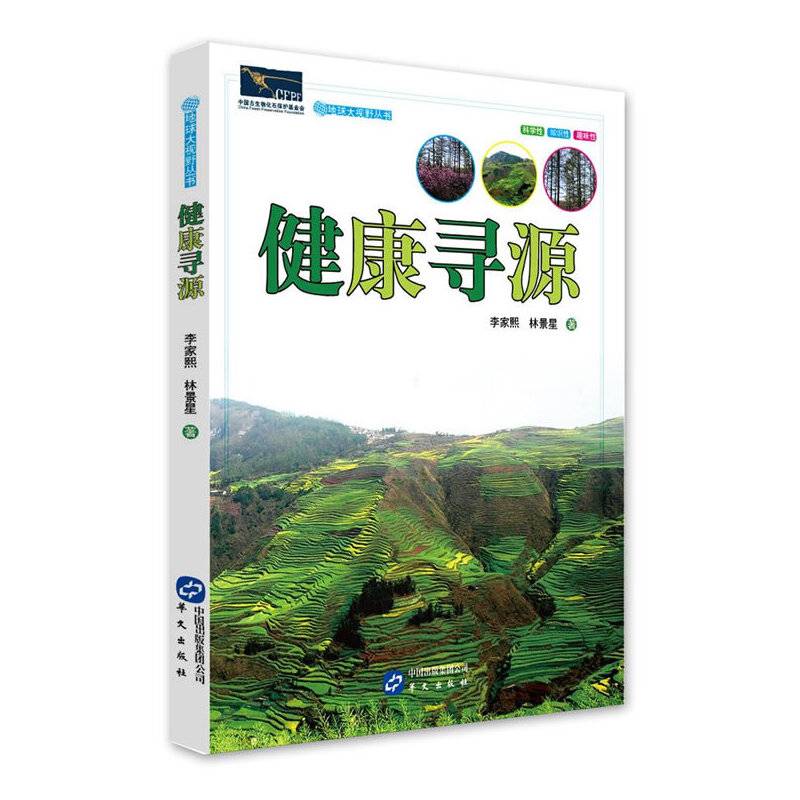 地球大视野丛书：健康寻源