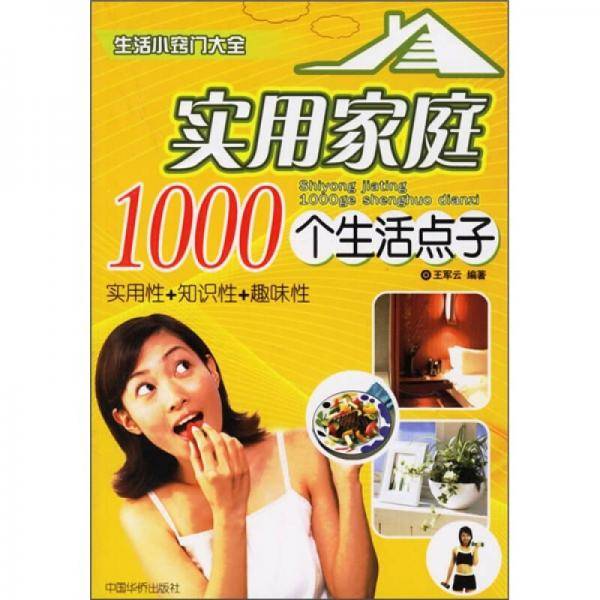 实用家庭1000个生活点子