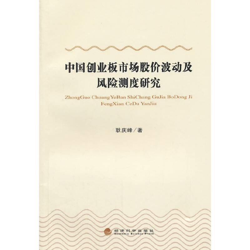 中国创业板市场股价波动及风险测度研究