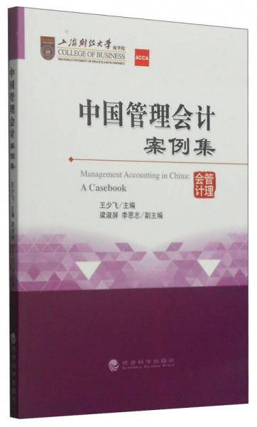 中国管理会计案例集