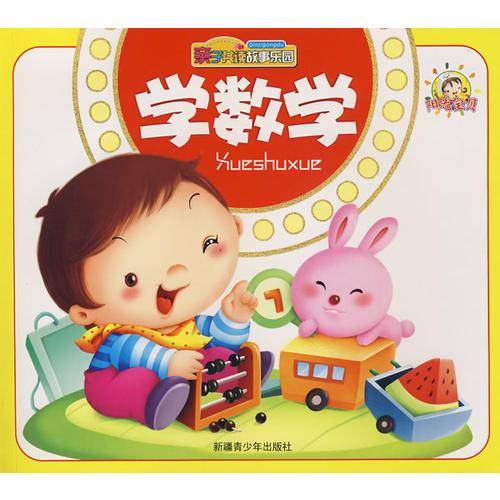 学数学-亲子共读故事乐园