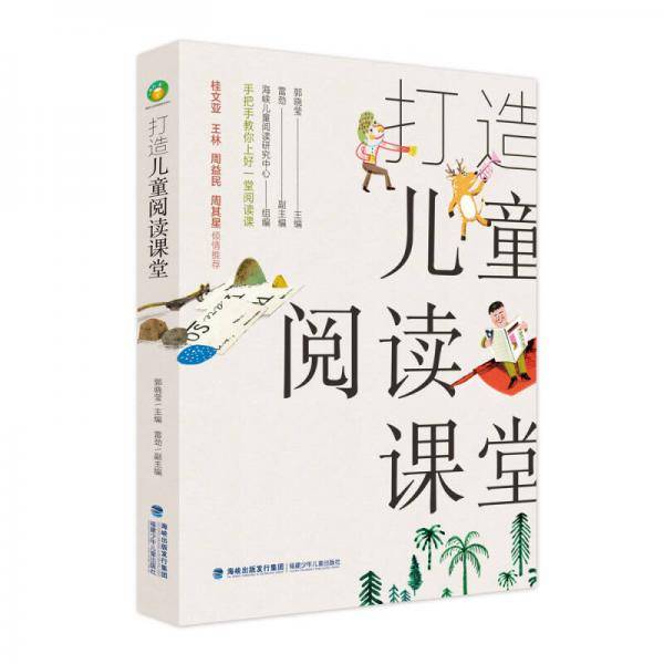 打造儿童阅读课堂