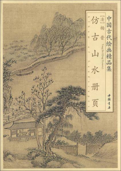 中国古代绘画精品集