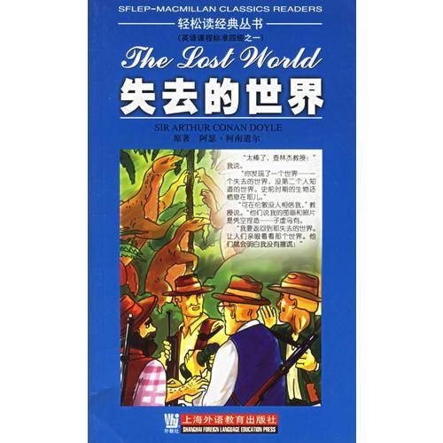 轻松读经典丛书:失去的世界(四级)