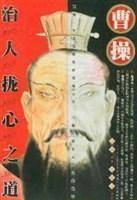 曹操治人拢心之道