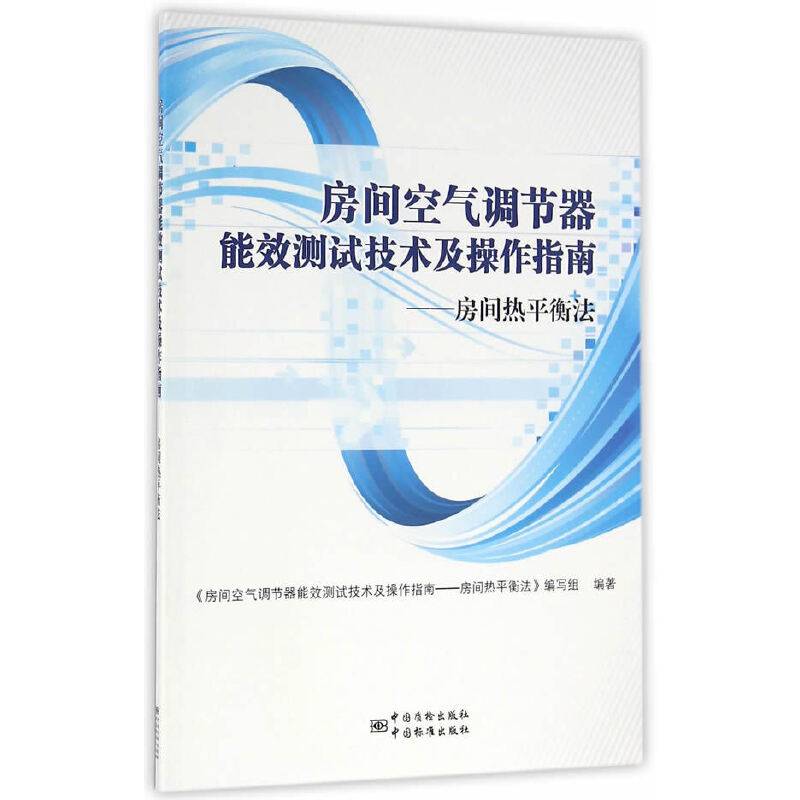 房间空气调节器能效测试技术及操作指南 房间热平衡法