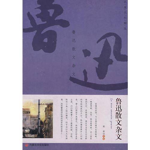 鲁迅散文杂文