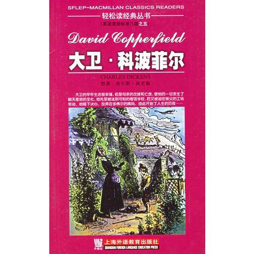 轻松读经典丛书:大卫科波菲尔(八级)