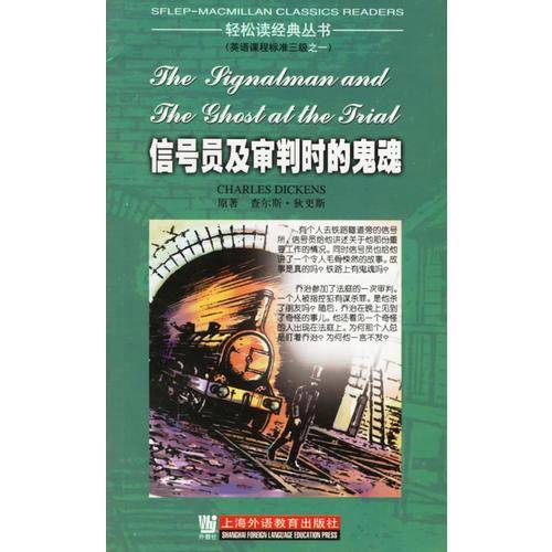 轻松读经典丛书:信号员及审判时的鬼魂(三级)
