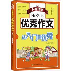 小学生优秀作文从入门到优秀