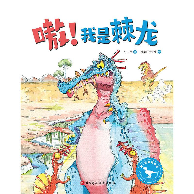 嗷！我是棘龙