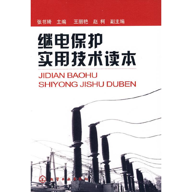 继电保护实用技术读本