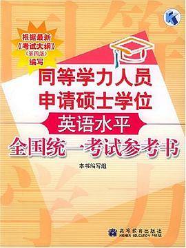 同等学力人员申请硕士学位英语水平全国统一考试参考书