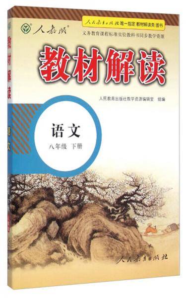 2018春教材解读：初中语文八年级下册（人教）