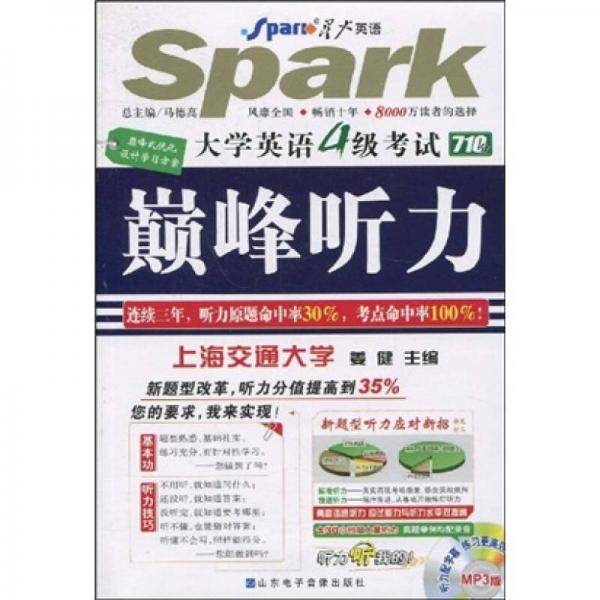 大学英语4级考试.巅峰听力