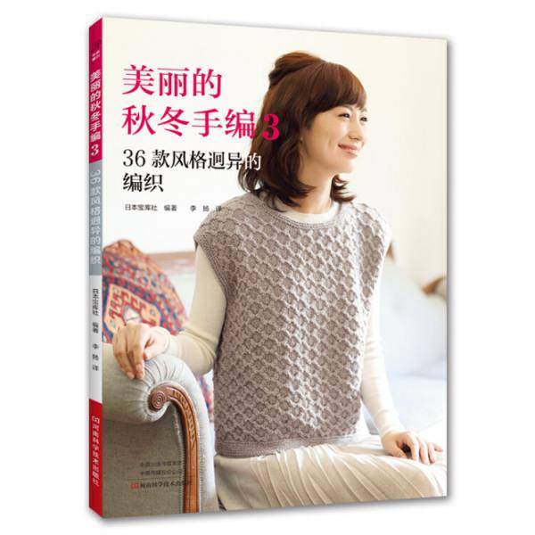 美丽的秋冬手编3： 36款风格迥异的编织