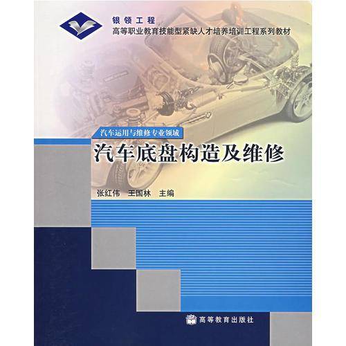 汽车底盘构造及维修