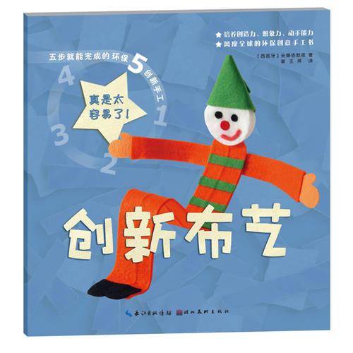 五步就能完成的环保创新手工：创新布艺