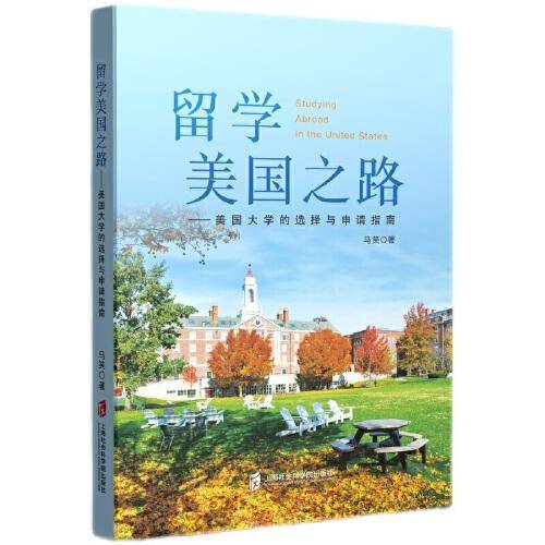 留学美国之路——美国大学的选择与申请指南