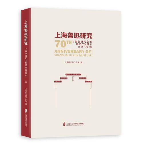 上海鲁迅研究·上海鲁迅纪念馆建馆70周年（总第90辑）