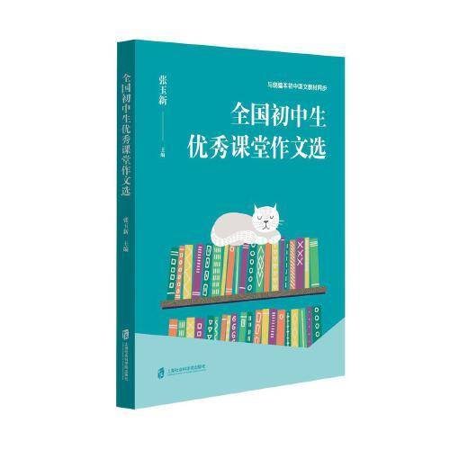 全国初中生优秀课堂作文选