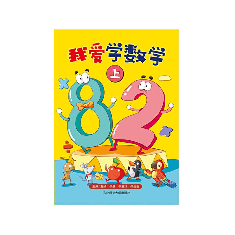 我爱学数学上