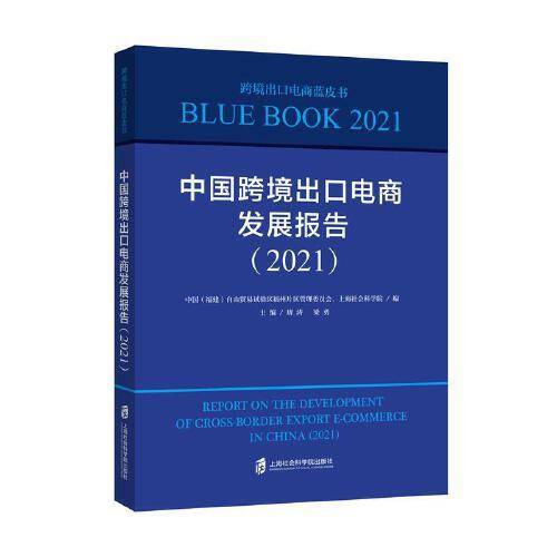 中国跨境出口电商发展报告（2021）