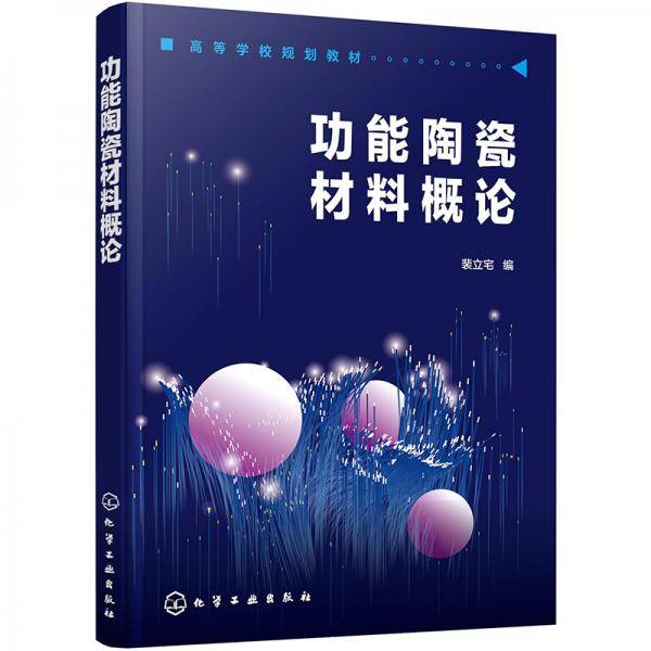 功能陶瓷材料概论（裴立宅）