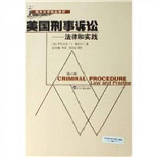 美国刑事诉讼-法律和实践