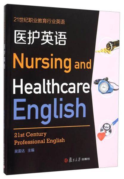 医护英语/21世纪职业教育行业英语