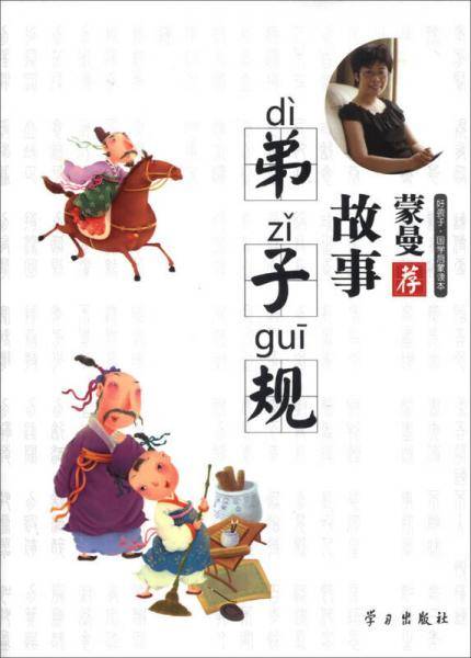 蒙曼荐――故事弟子规