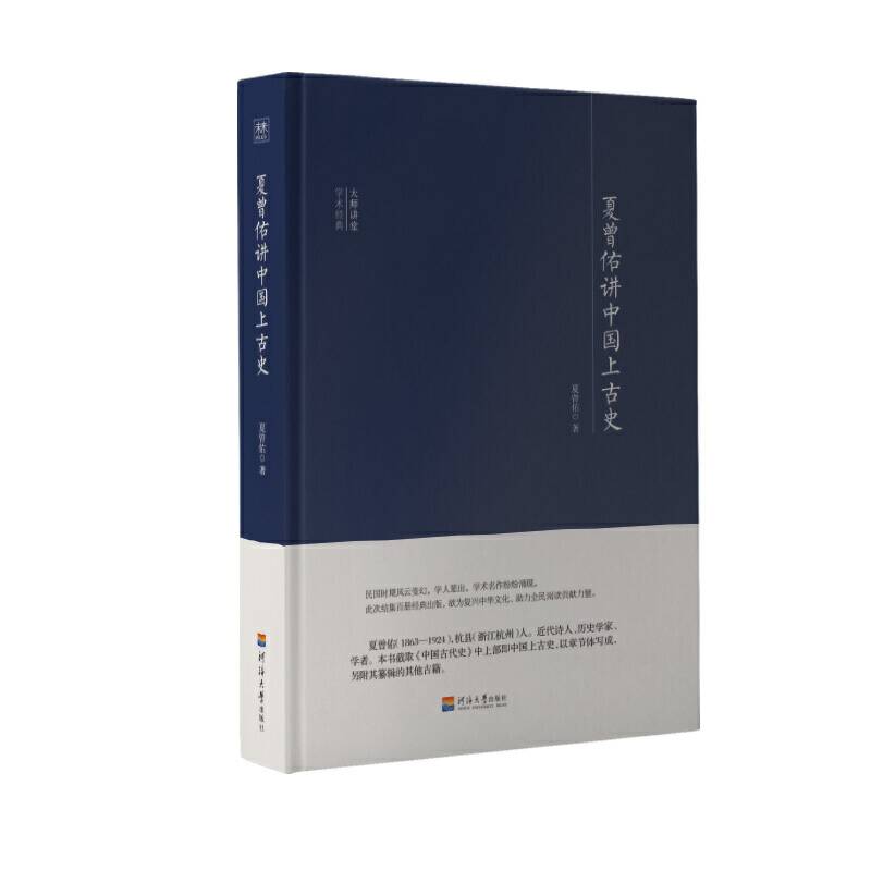 大师讲堂学术经典:夏曾佑讲中国上古史