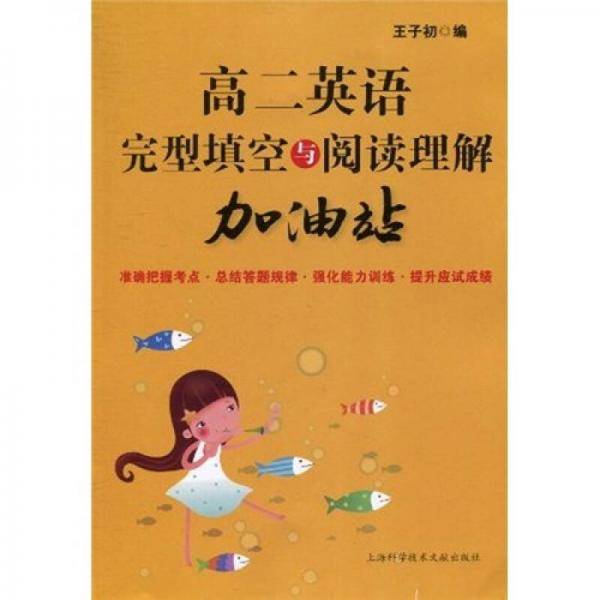 高二英语完型填空与阅读理解加油站