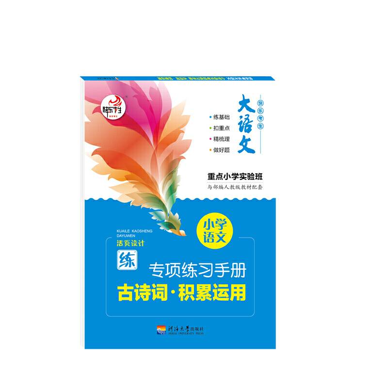 大语文 快乐考生 小学语文基础知识 古诗词积累运用 部编人教版专项训练手册