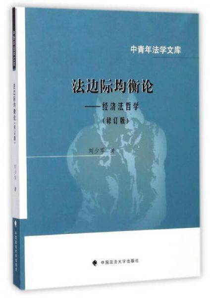 法边际均衡论（修订版）