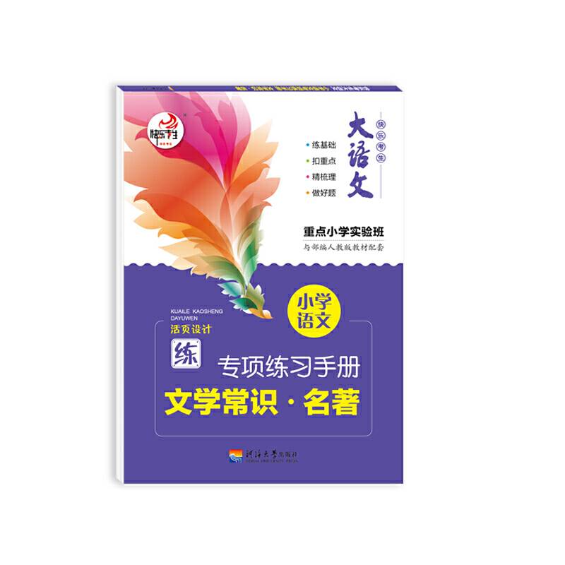 大语文 快乐考生 小学语文基础知识 文学常识名著 部编人教版专项训练手册