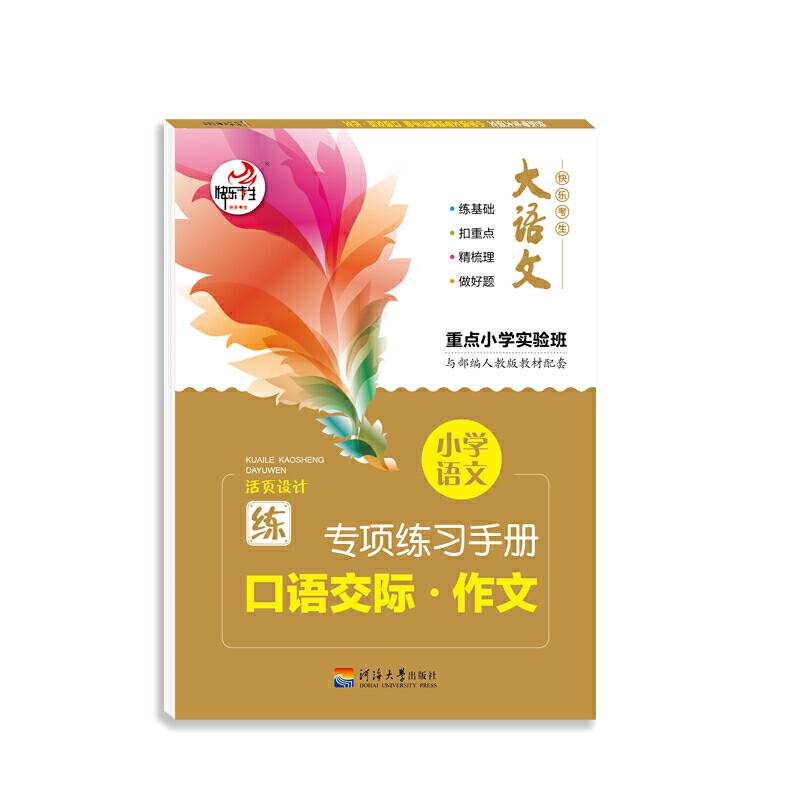 大语文 快乐考生 小学语文基础知识 口语交际作文 部编人教版专项训练手册