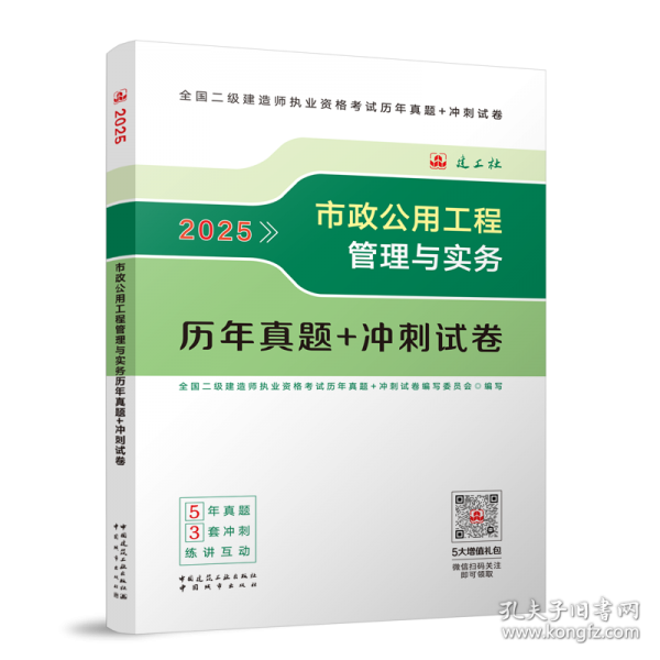 市政公用工程管理与实务历年真题+冲刺试卷 2025