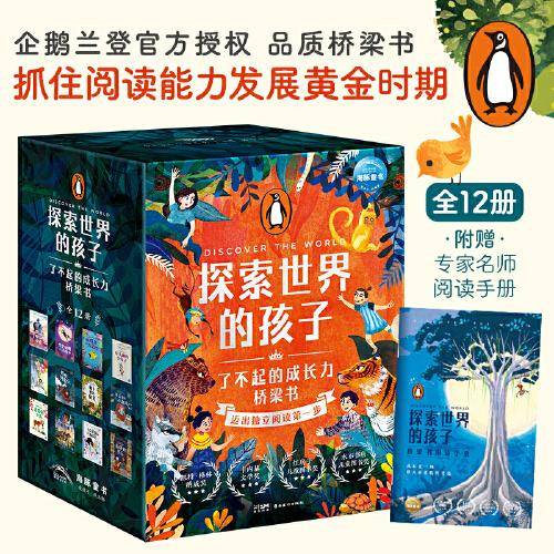探索世界的孩子:了不起的成长力桥梁书(全12册，卡内基文学奖、凯特·格林纳威大奖等大奖得主创作）