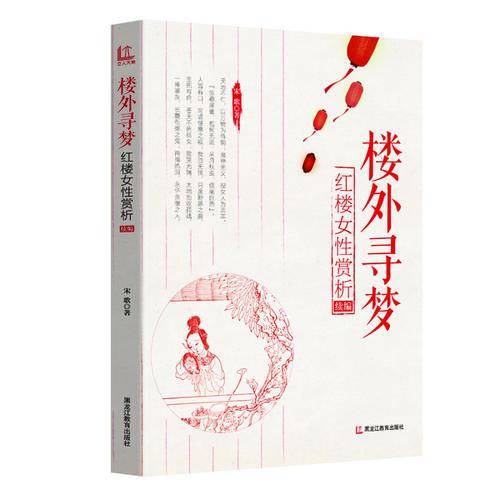 楼外寻梦：红楼女性赏析续编