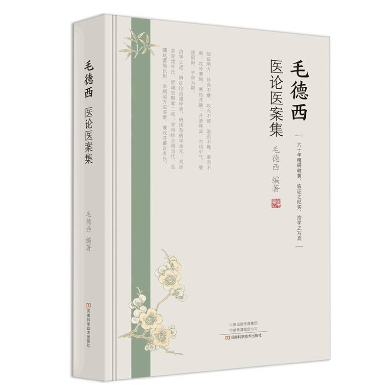 毛德西医论医案集