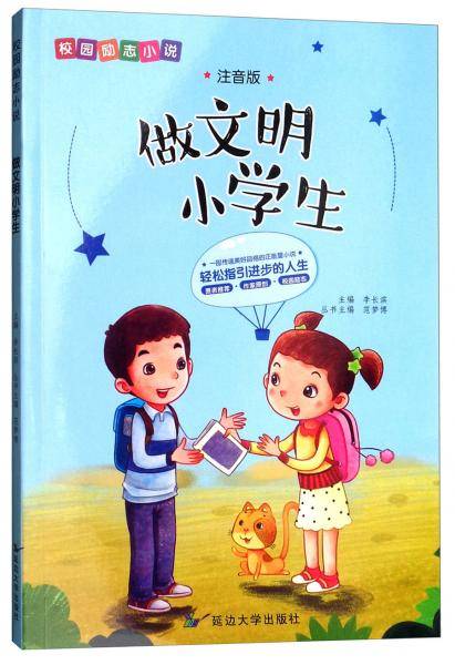 做文明小学生（注音版）/校园励志小说