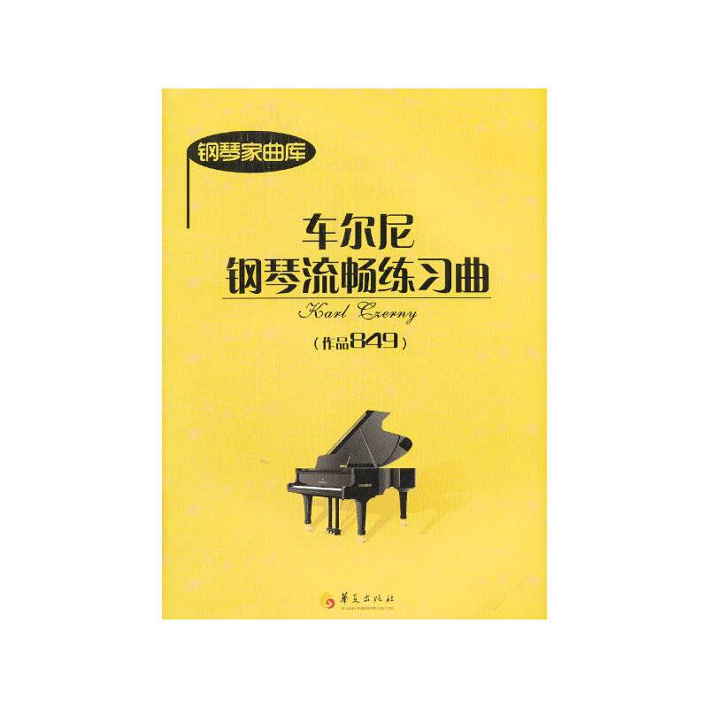 车尼尔钢琴流畅练习曲