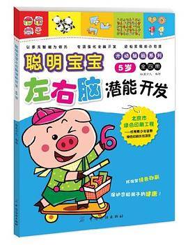 聪明宝宝左右脑潜能开发5岁