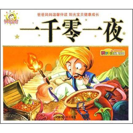 亲子共读故事乐园：一千零一夜