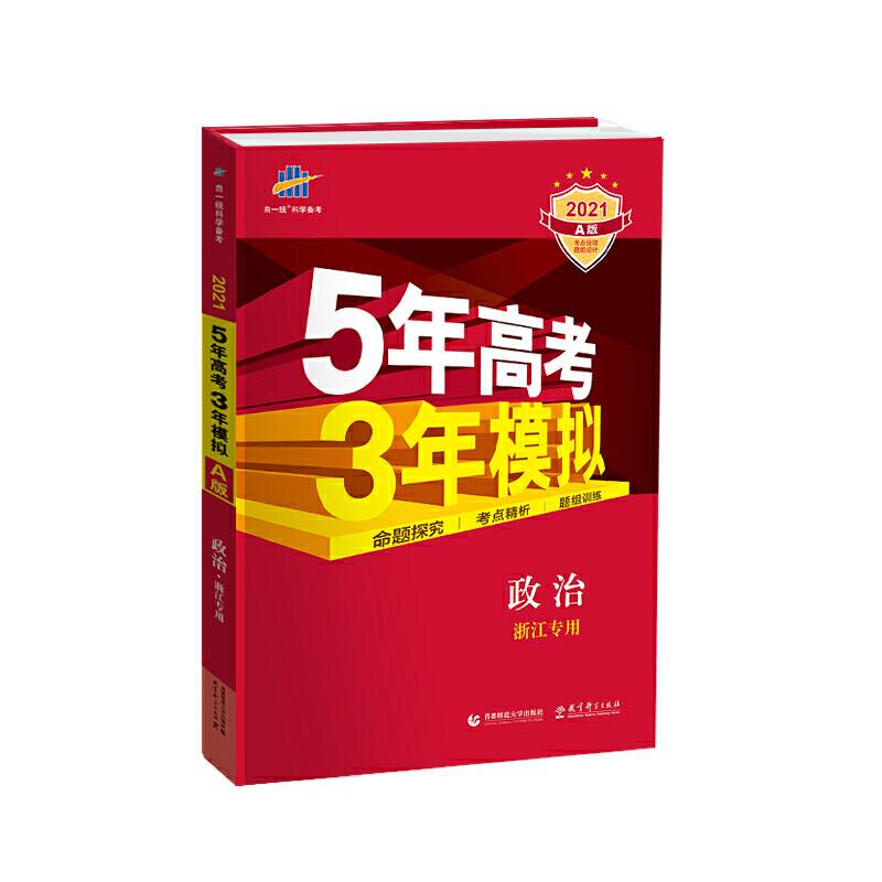 5年高考3年模拟：政治（学考+选考浙江专用 2019A版）