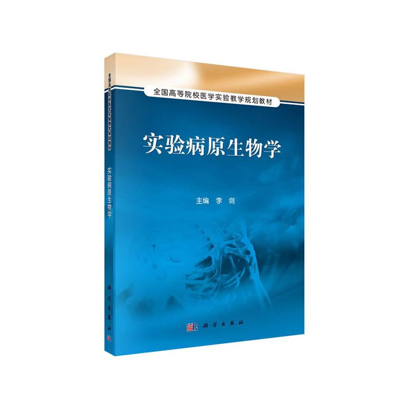 实验病原生物学/全国高等院校医学实验教学规划教材