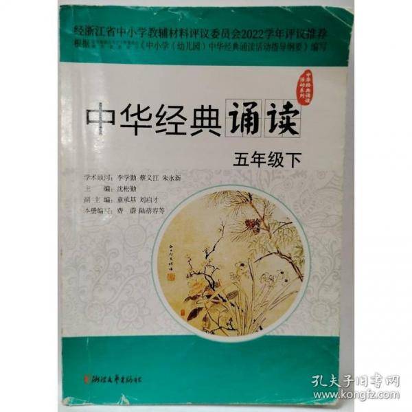 中华经典诵读 五年级下